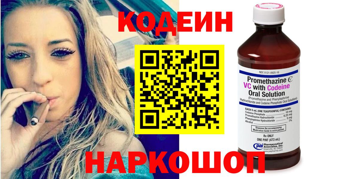 Краснокаменск  Codein напиток Lean (лин)  Вход с VPN  Кодеиновый сироп Lean Purple Drank 