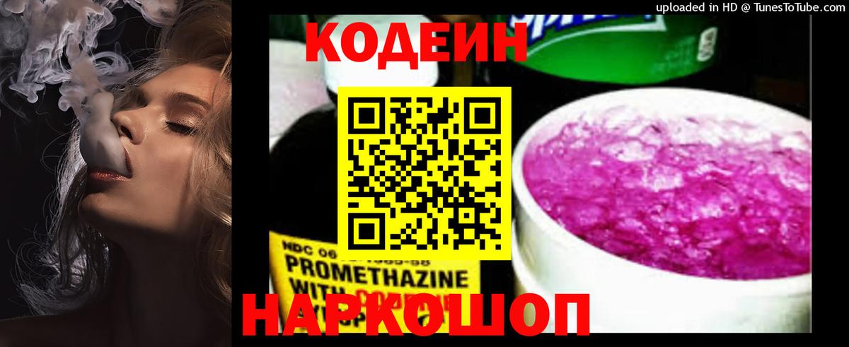 Кодеин напиток Lean (лин) Краснокаменск
